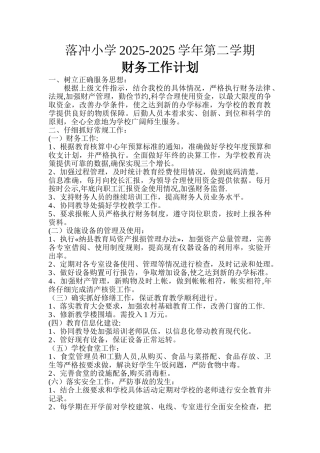 农村小学财务工作计划