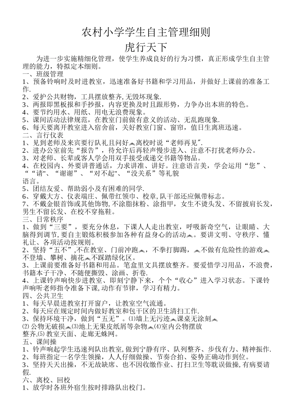 农村小学生自主管理细则_第1页