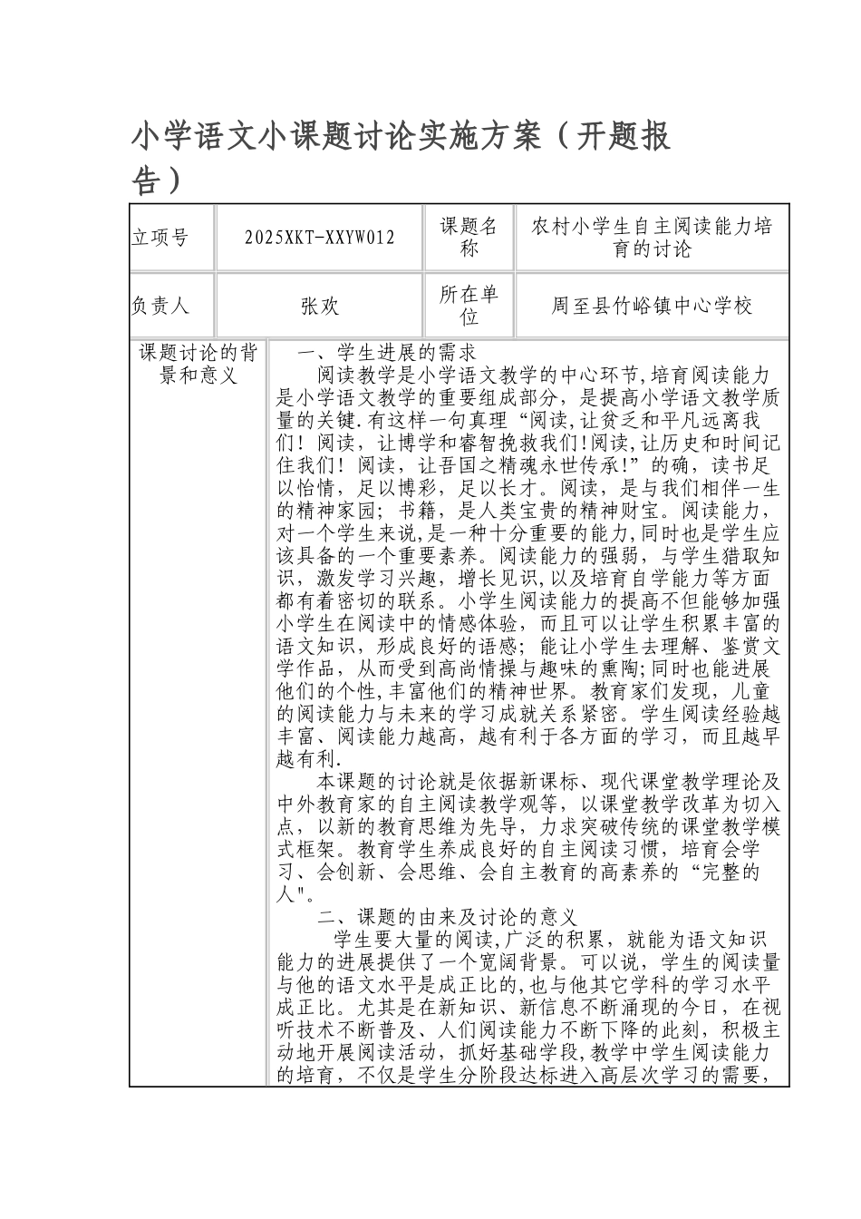 农村小学生自主阅读能力培养的研究_第1页