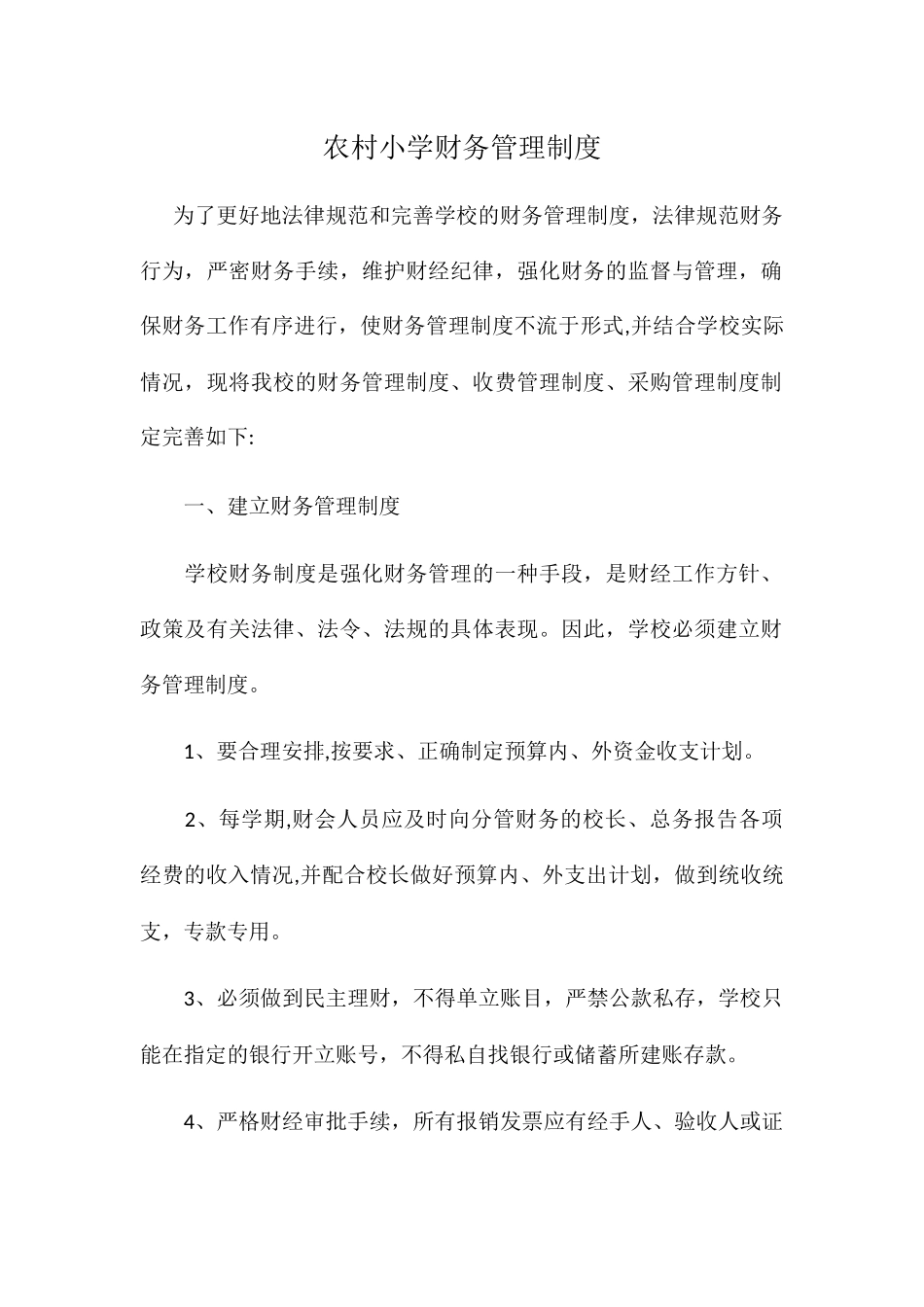 农村小学财务管理制度_第1页