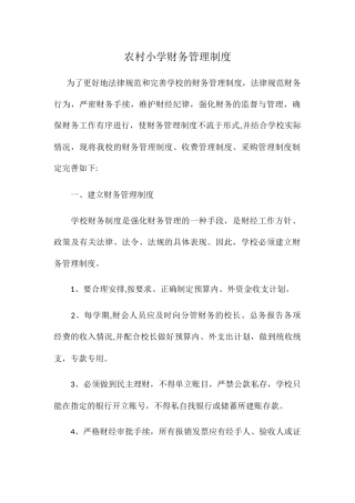 农村小学财务管理制度