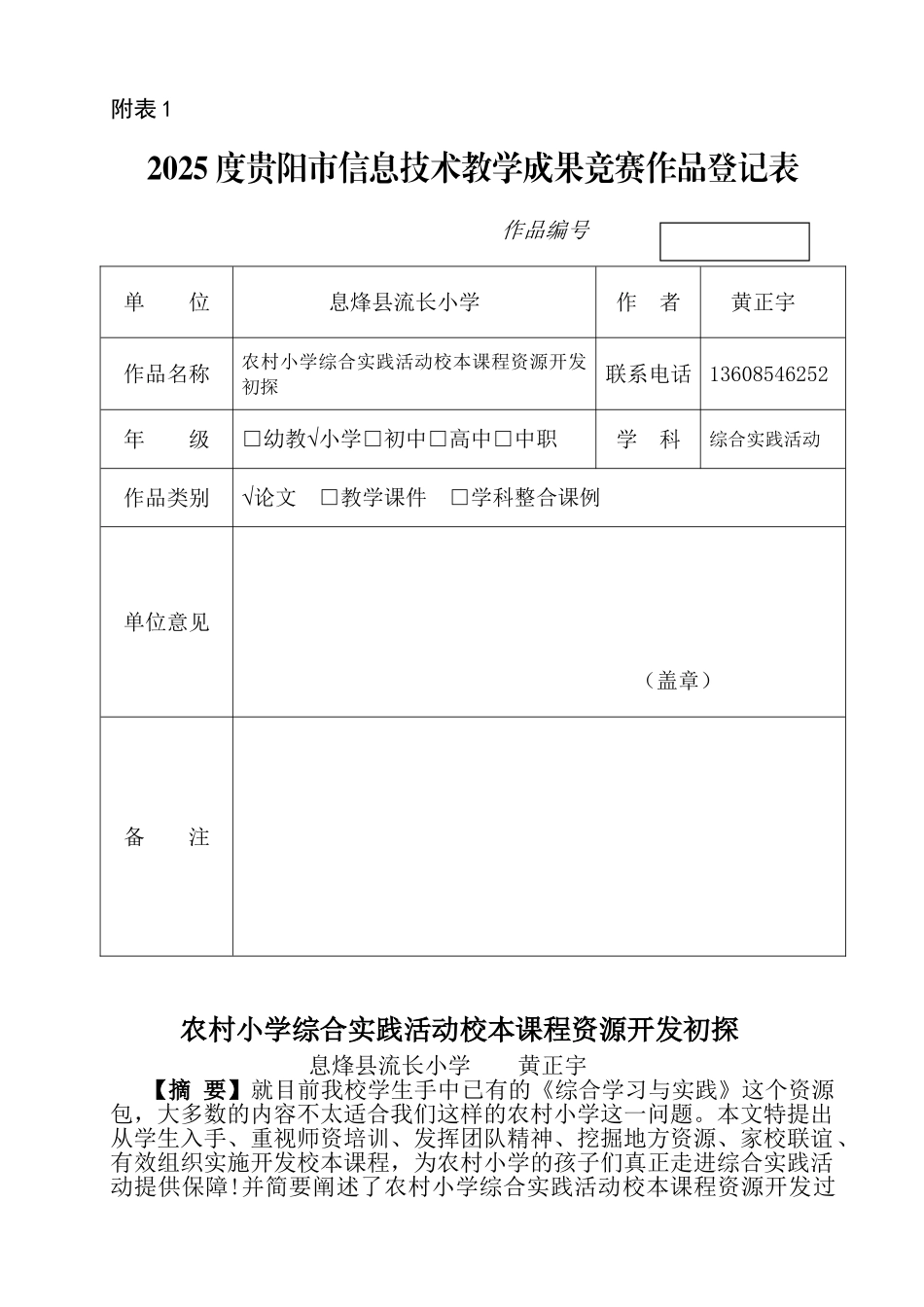 农村小学综合实践活动校本课程资源开发初探_第1页