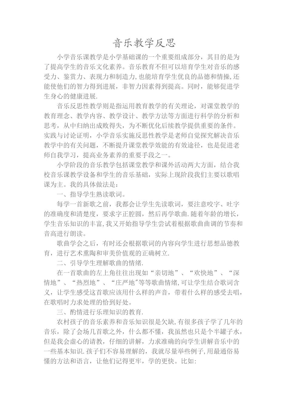 农村小学音乐课教学工作总结与反思_第1页