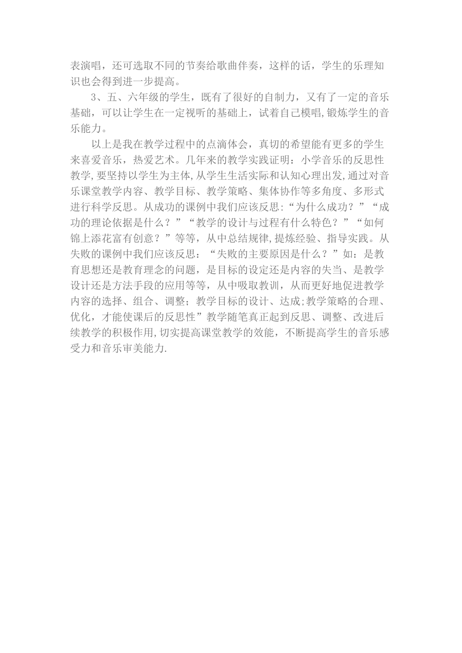 农村小学音乐课教学工作总结与反思_第3页