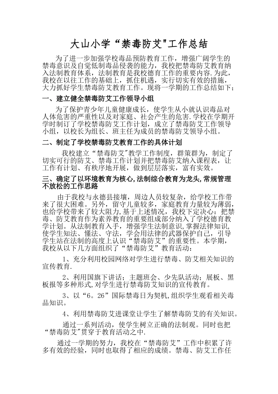 农村小学禁毒防艾工作总结_第1页