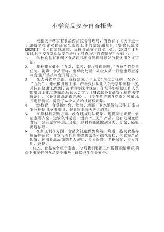 农村小学食品安全自查报告