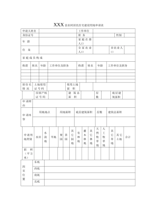 农村居民住宅建设用地申请表-1