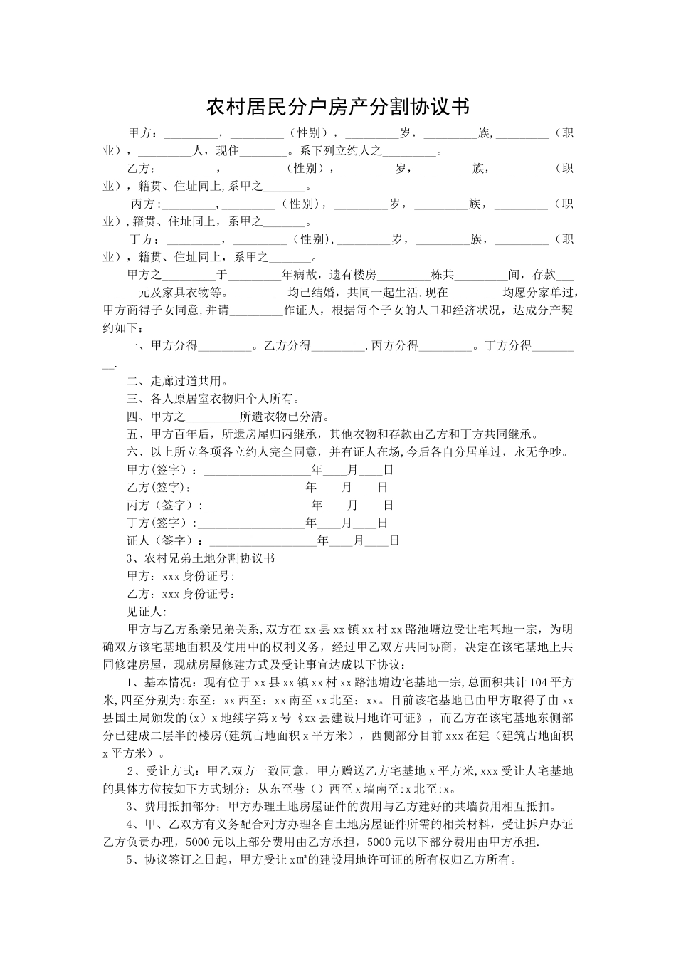 农村居民分户房产分割协议书_第1页