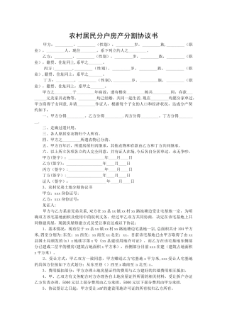 农村居民分户房产分割协议书