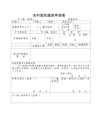 农村居民建房申请表