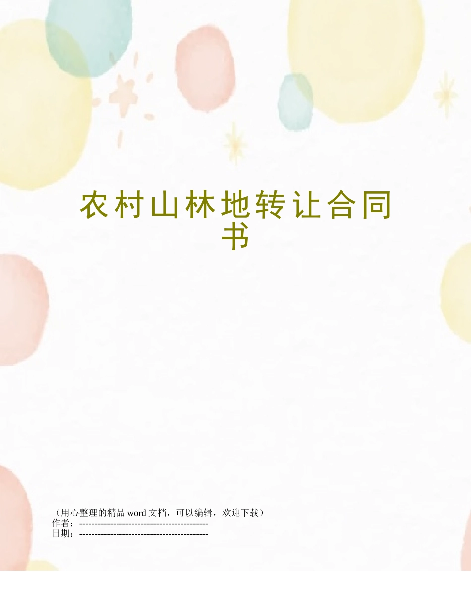 农村山林地转让合同书_第1页