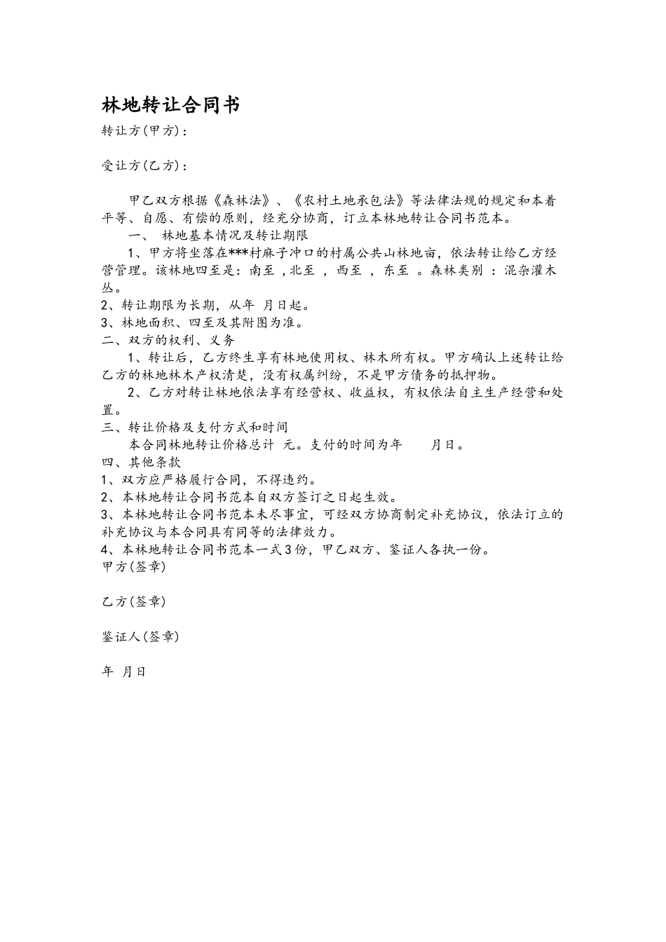 农村山林地转让合同书_第2页
