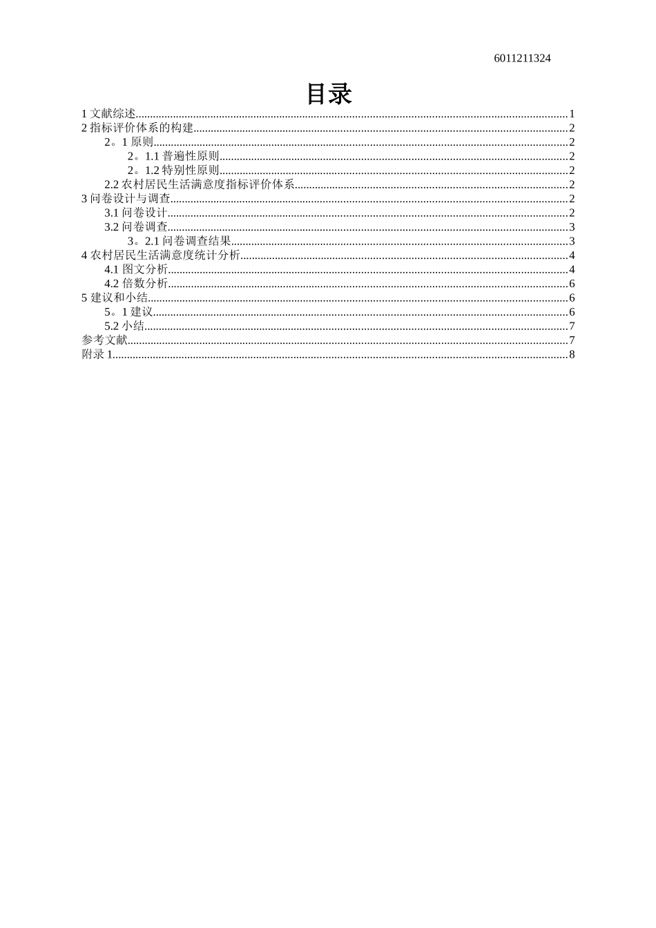 农村居民生活满意度统计分析_第1页