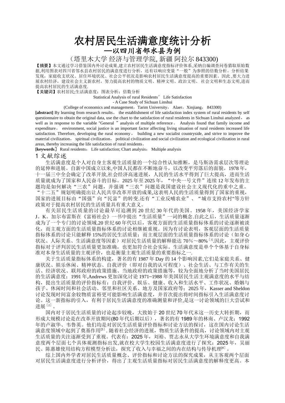 农村居民生活满意度统计分析_第2页