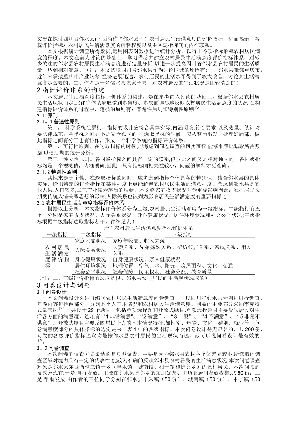 农村居民生活满意度统计分析_第3页