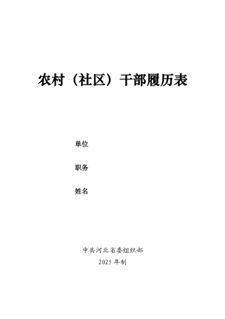 农村干部履历表