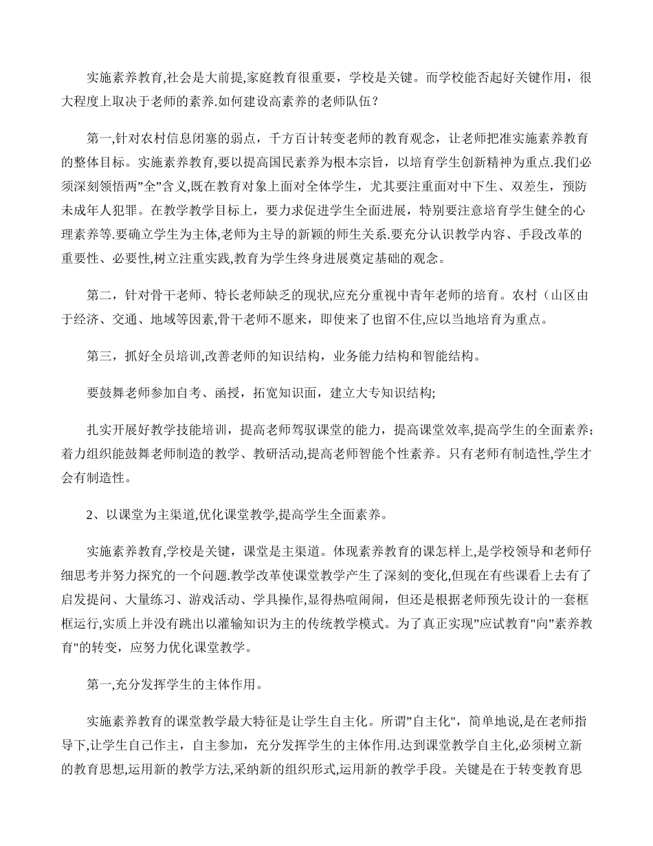 农村山区小学如何实施素质教育的几点思考_第2页