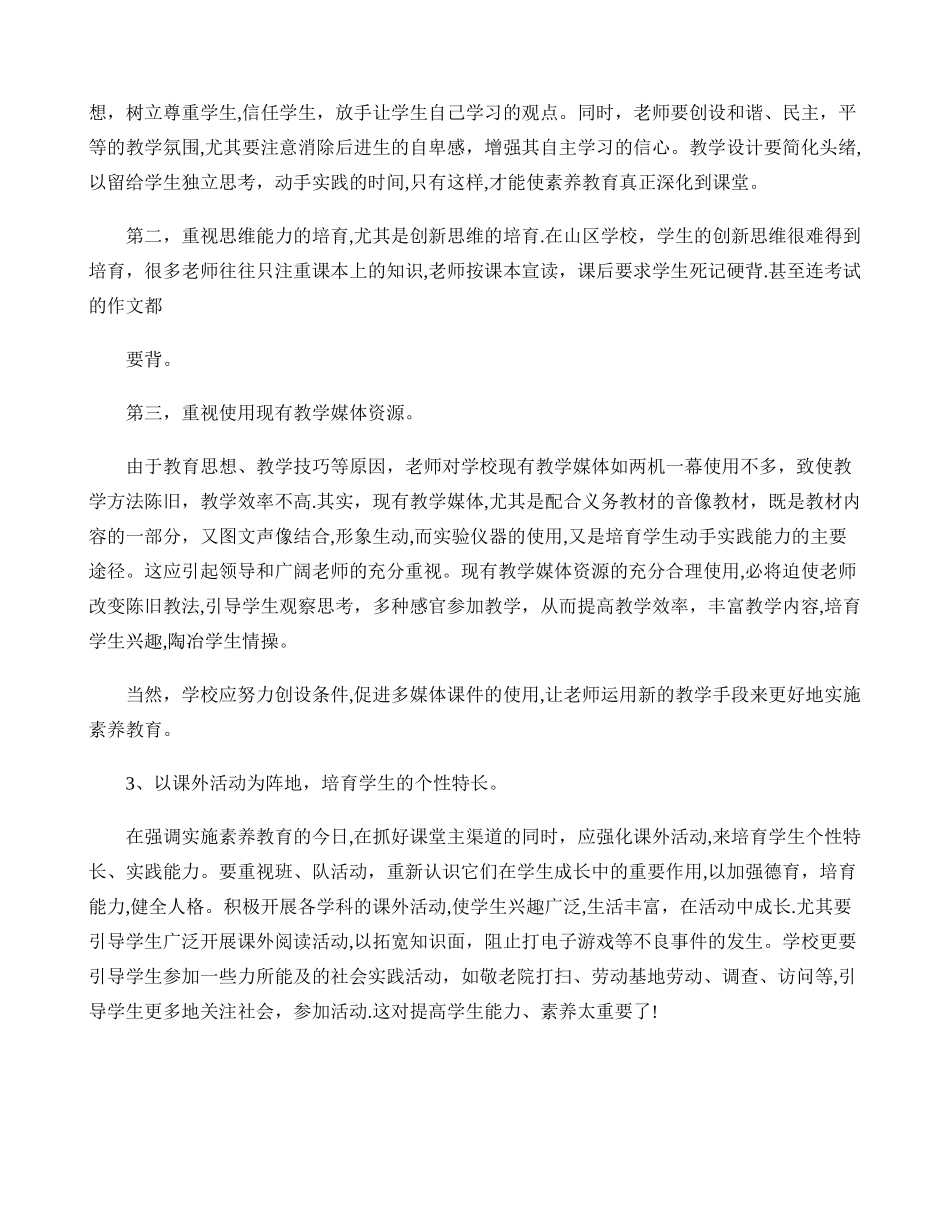 农村山区小学如何实施素质教育的几点思考_第3页