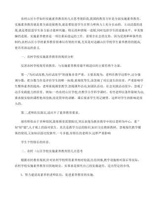 农村山区小学如何实施素质教育的几点思考