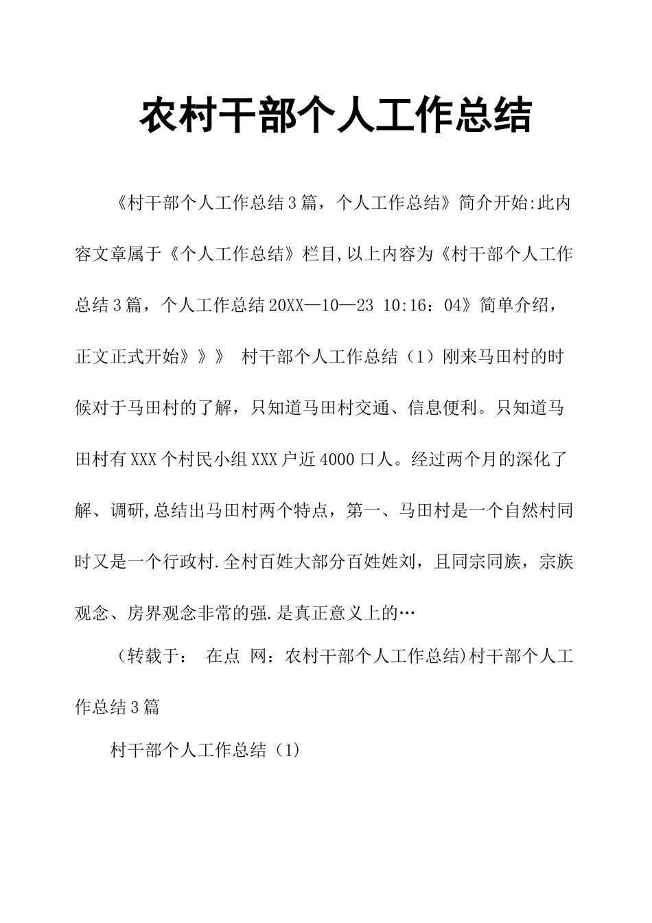 农村干部个人工作总结_第1页