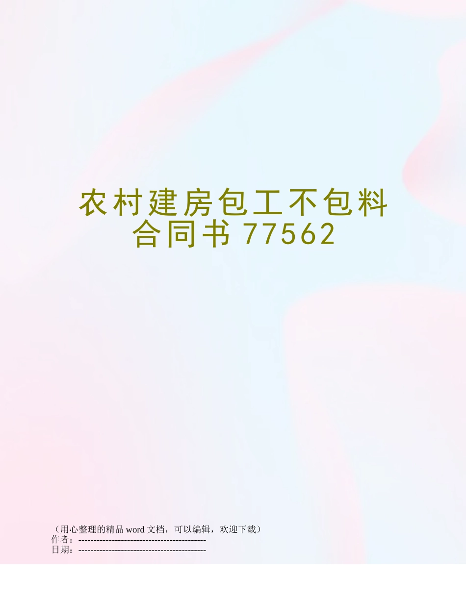 农村建房包工不包料合同书77562_第1页