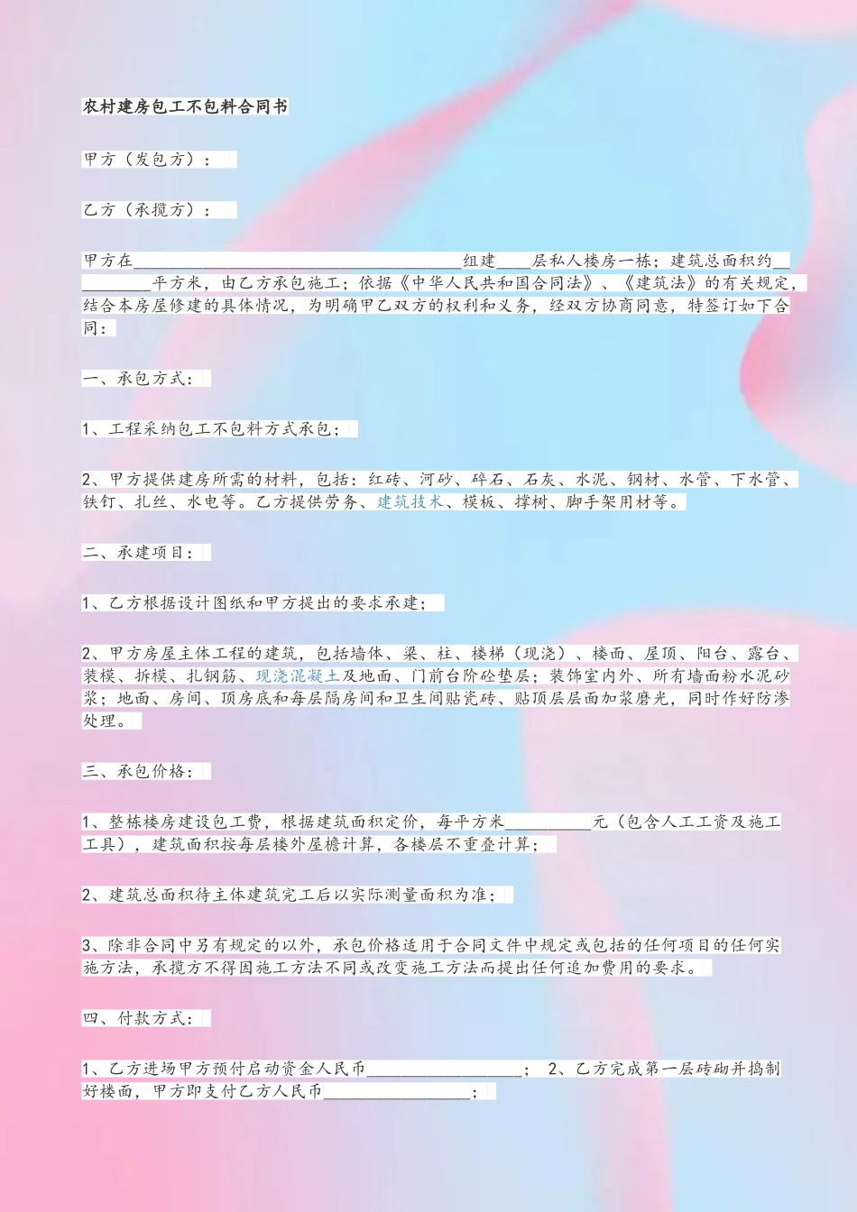 农村建房包工不包料合同书77562_第2页