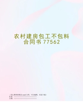 农村建房包工不包料合同书77562