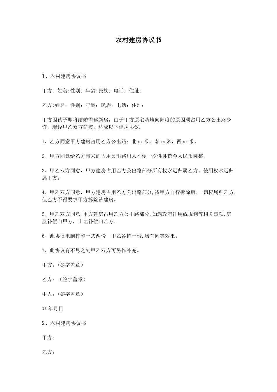 农村建房协议书_第1页