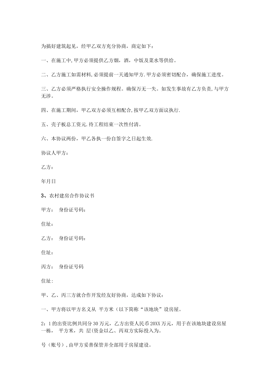 农村建房协议书_第2页