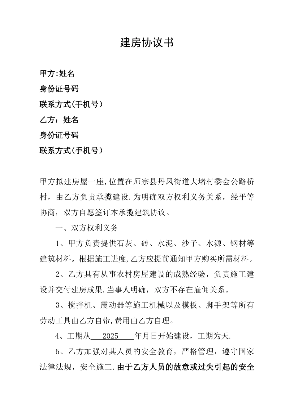 农村建房协议书27474_第1页