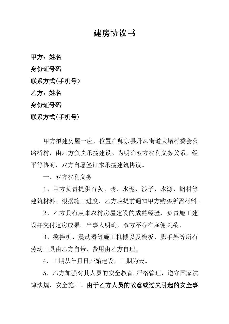 农村建房协议书82253_第1页