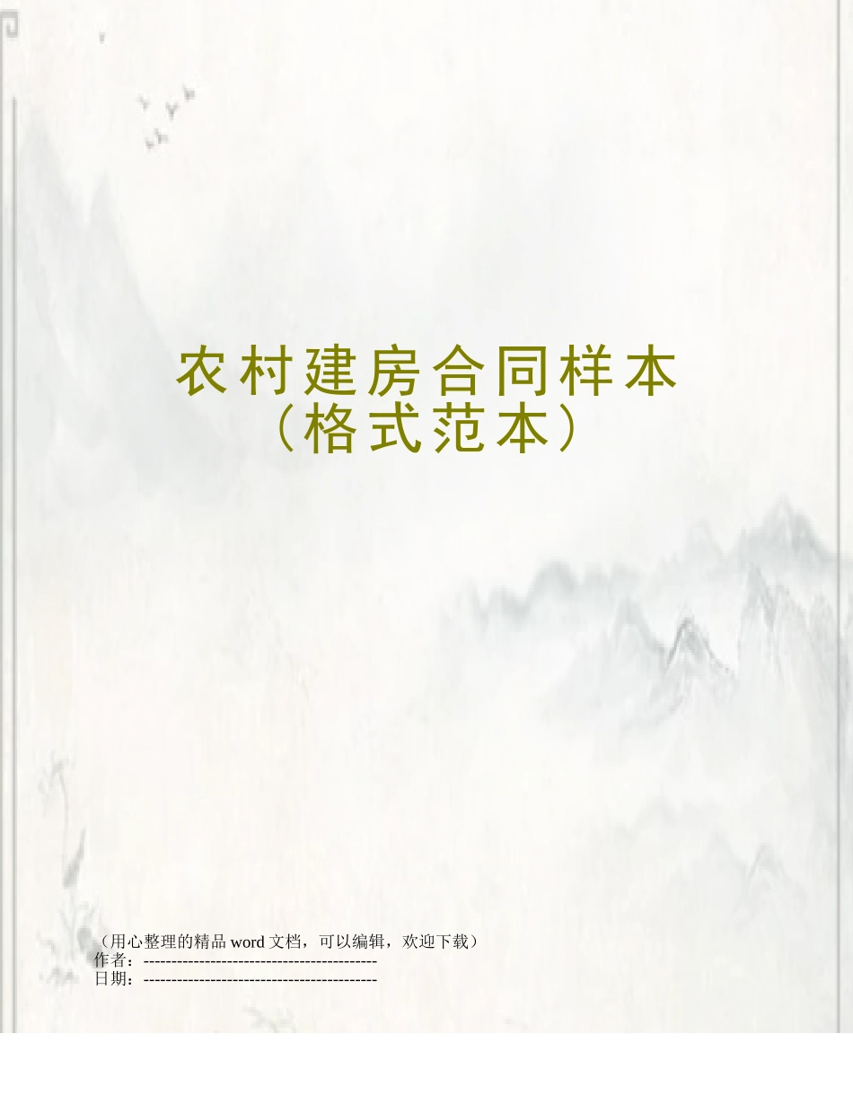 农村建房合同样本_第1页