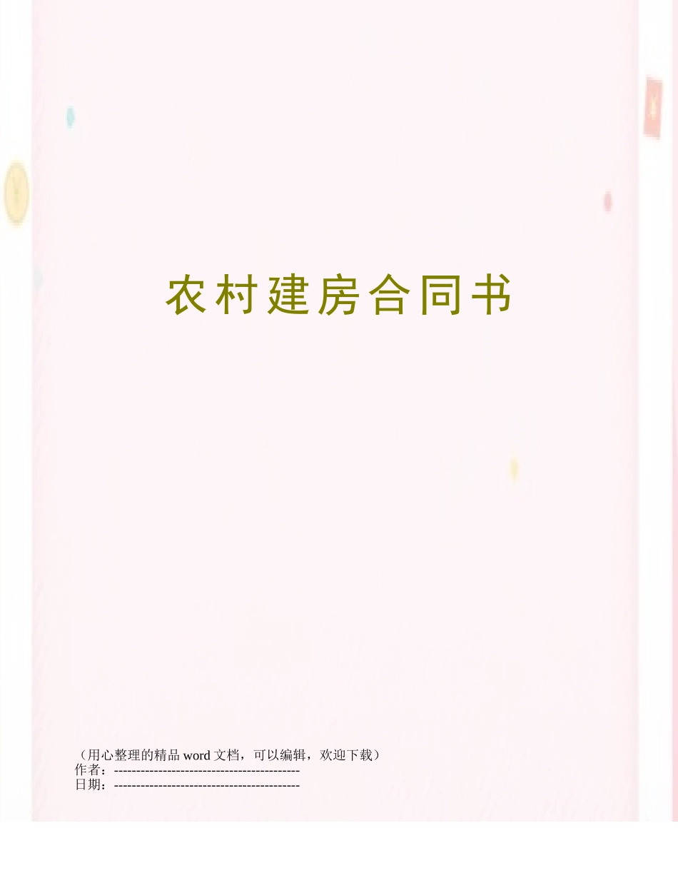农村建房合同书_第1页