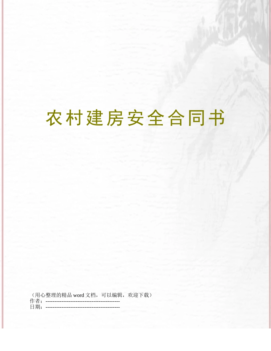 农村建房安全合同书_第1页