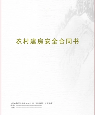 农村建房安全合同书