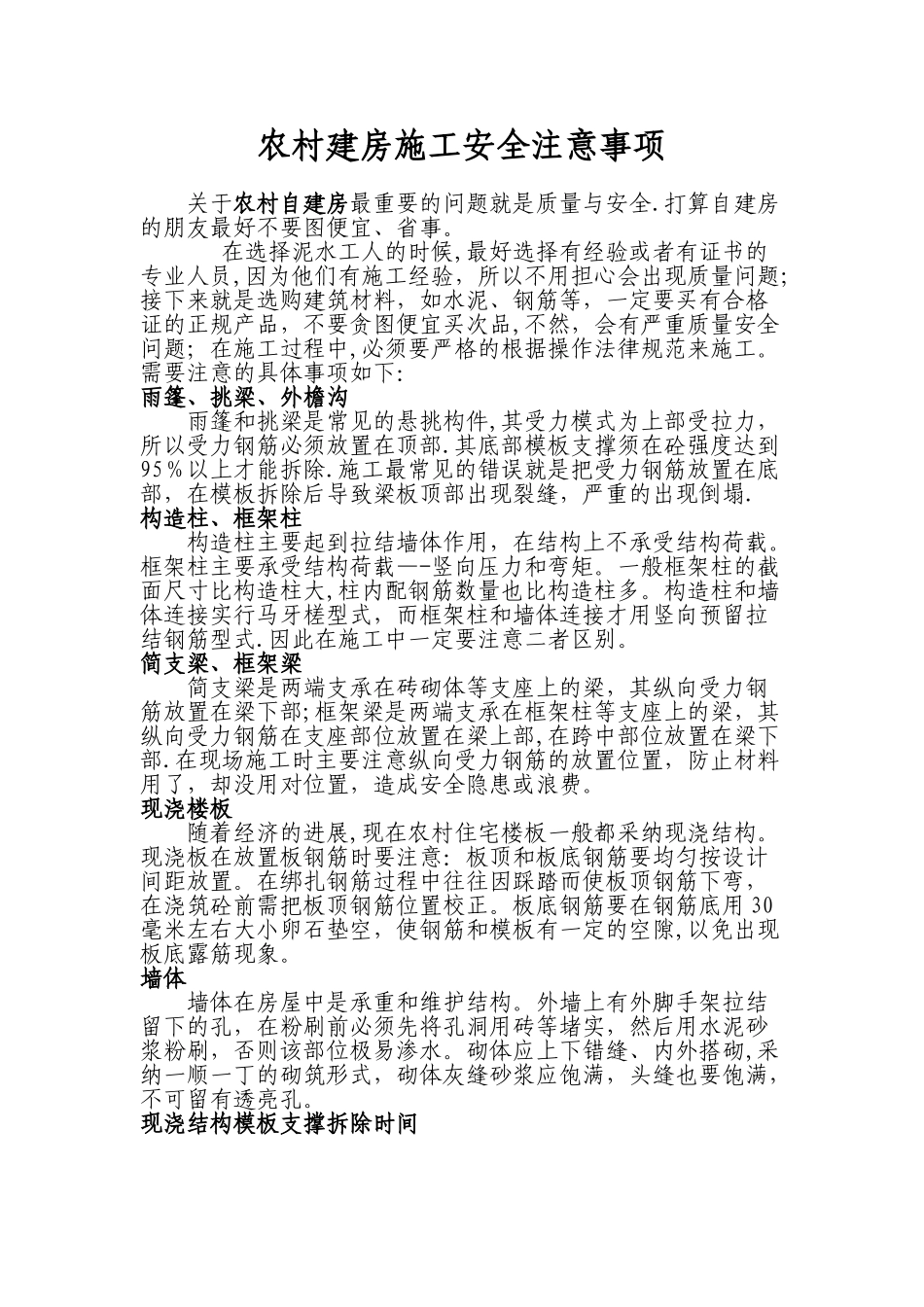 农村建房安全注意事项_第1页