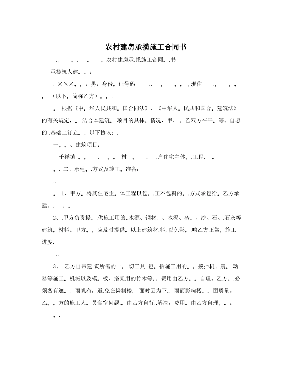 农村建房承揽施工合同书_第1页