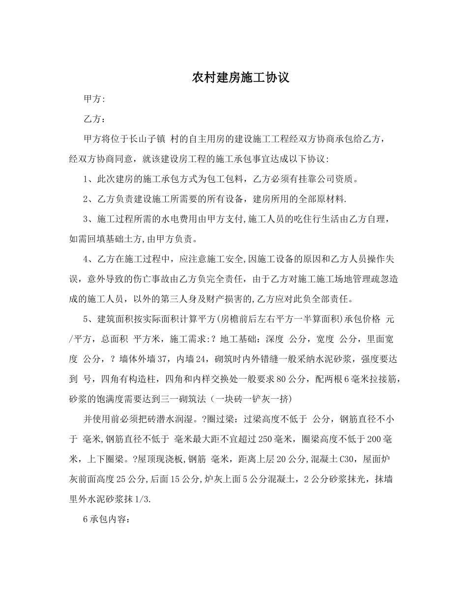 农村建房施工协议_第1页