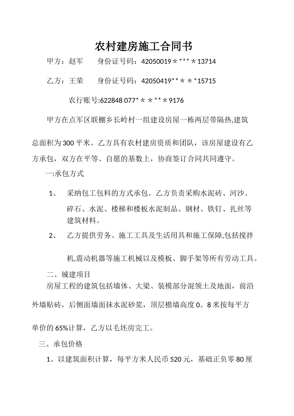 农村建房施工合同书68312_第1页