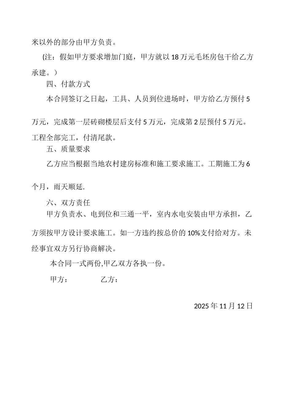 农村建房施工合同书68312_第2页