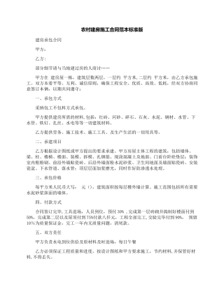 农村建房施工合同范本标准版
