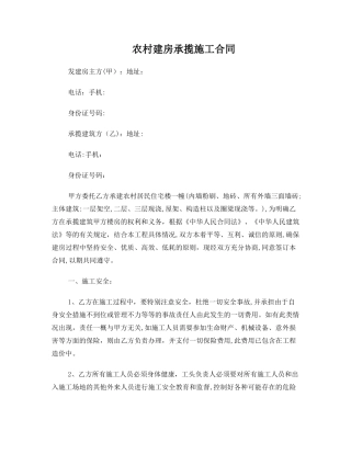 农村建房承揽施工合同