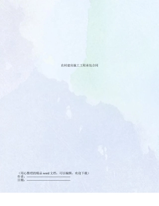 农村建房施工工程承包合同