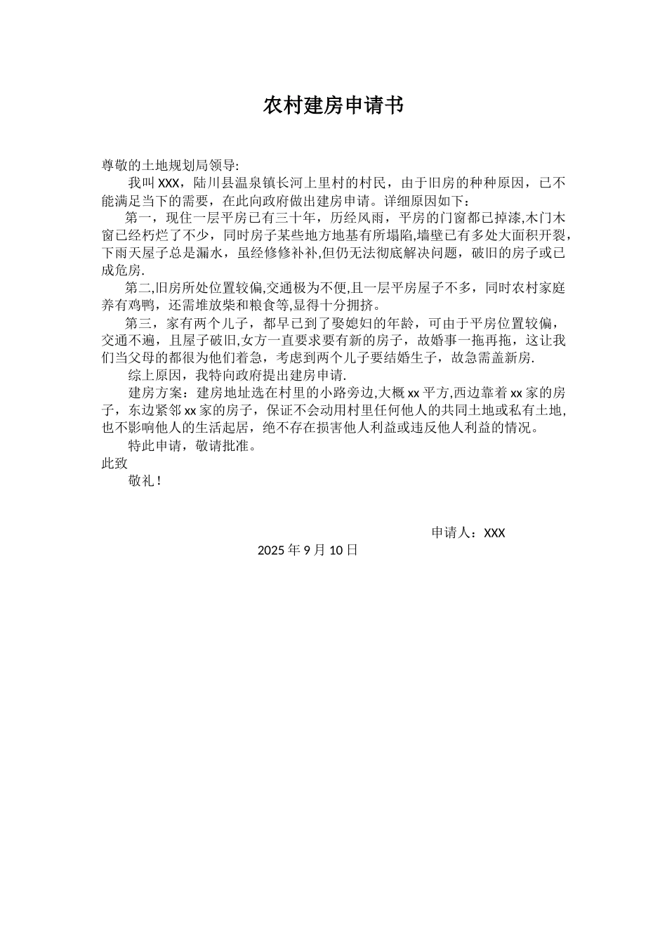 农村建房申请书99151_第1页