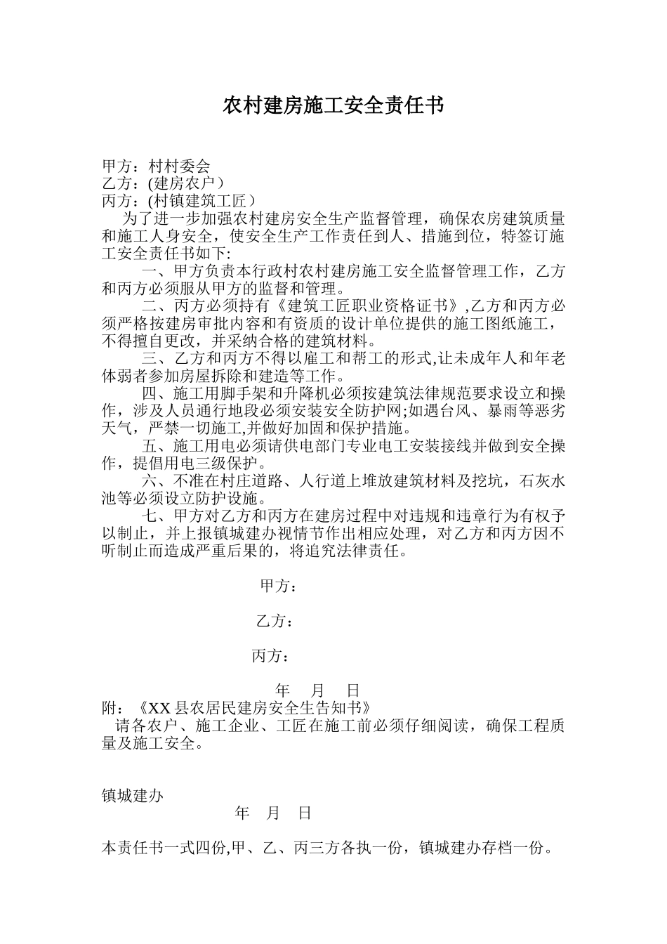农村建房施工安全责任书_第1页