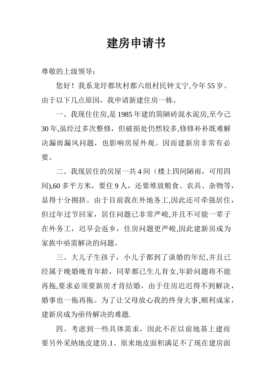 农村建房申请书_第1页