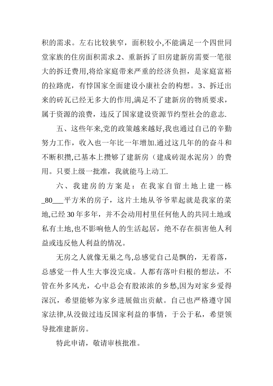 农村建房申请书_第2页