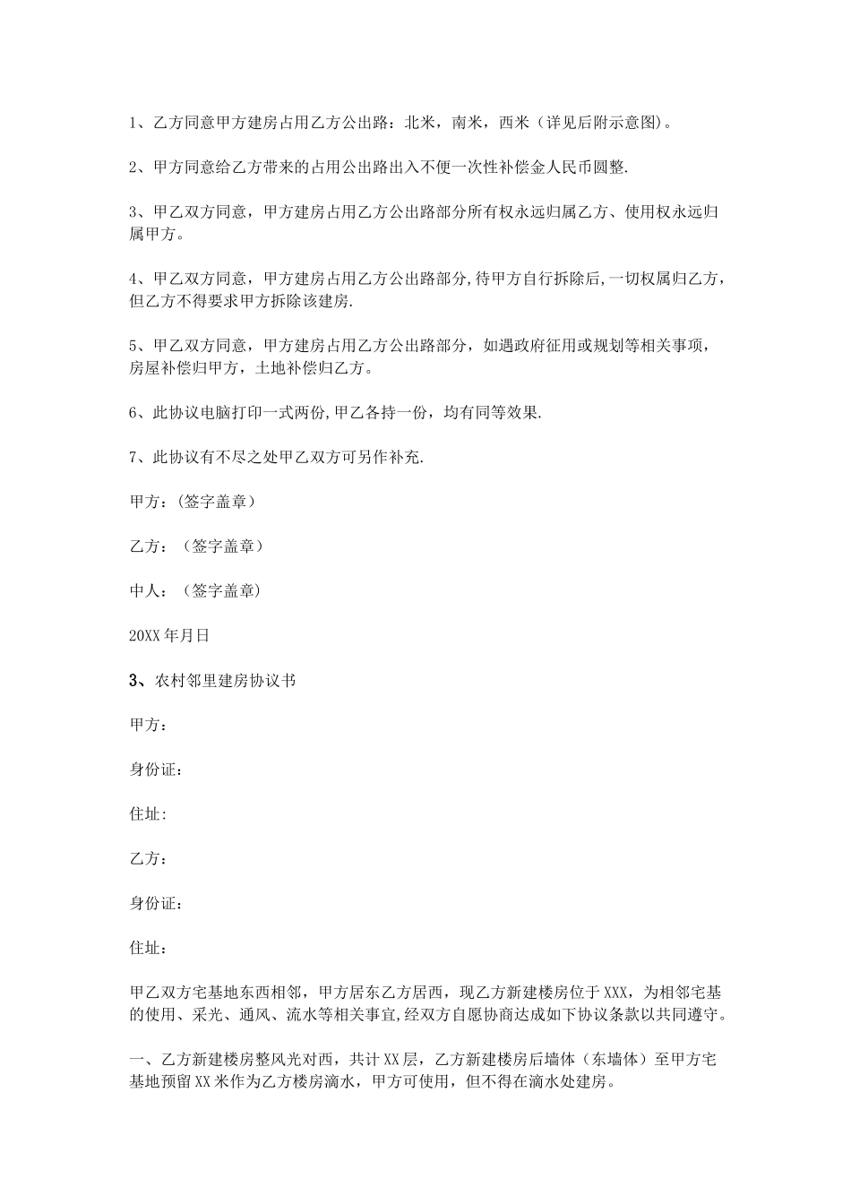 农村建房邻居协议书_第2页