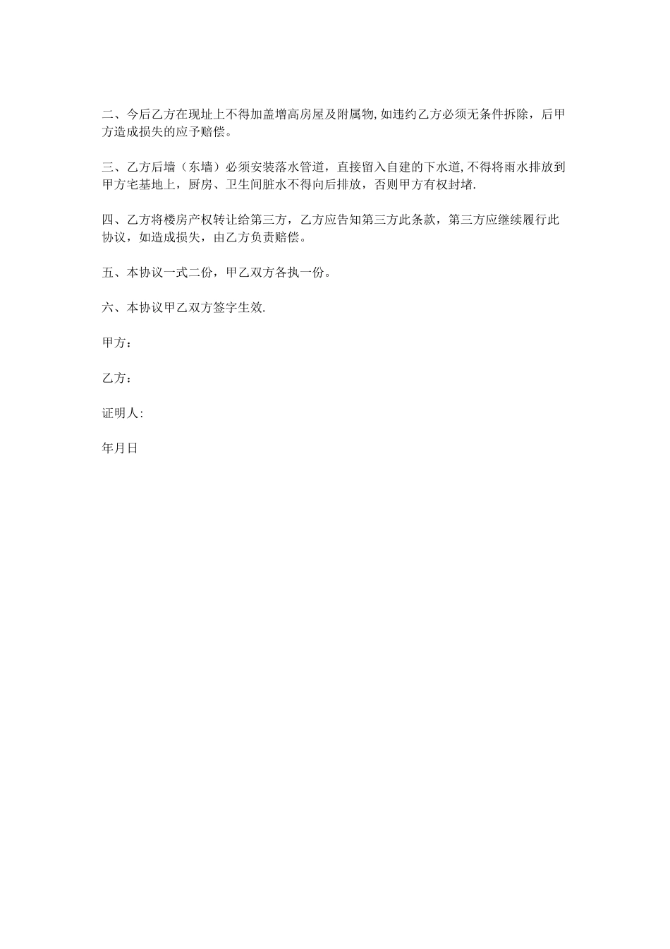 农村建房邻居协议书_第3页