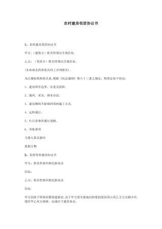 农村建房邻居协议书